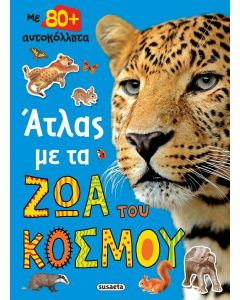 ΑΤΛΑΣ ΜΕ ΤΑ ΖΩΑ ΤΟΥ ΚΟΣΜΟΥ