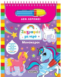 ΖΩΓΡΑΦΙΕΣ ΜΕ ΝΕΡΟ: ΜΟΝΟΚΕΡΟΙ (ΔΕ ΛΕΡΩΝΕΙ)