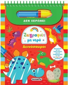 ΖΩΓΡΑΦΙΕΣ ΜΕ ΝΕΡΟ: ΔΕΙΝΟΣΑΥΡΟΙ (ΔΕ ΛΕΡΩΝΕΙ)