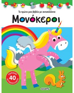 ΜΟΝΟΚΕΡΟΙ ΤΟ ΠΡΩΤΟ ΜΟΥ ΒΙΒΛΙΟ ΜΕ ΑΥΤΟΚΟΛΛΗΤΑ