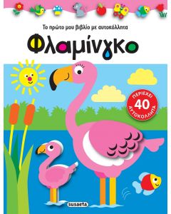 ΦΛΑΜΙΝΓΚΟ ΤΟ ΠΡΩΤΟ ΜΟΥ ΒΙΒΛΙΟ ΜΕ ΑΥΤΟΚΟΛΛΗΤΑ