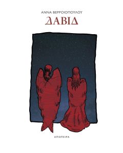 ΔΑΒΙΔ