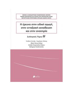 Η έρευνα στην ειδική αγωγή, στην ενταξιακή εκπαίδευση και στην αναπηρία