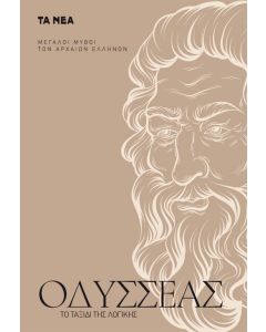 ΟΔΥΣΣΕΑΣ ΤΟ ΤΑΞΙΔΙ ΤΗΣ ΛΟΓΙΚΗΣ