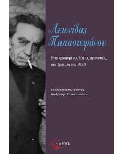 ΛΕΩΝΙΔΑΣ ΠΑΠΑΣΤΕΦΑΝΟΥ