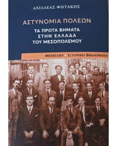 ΑΣΤΥΝΟΜΙΑ ΠΟΛΕΩΝ