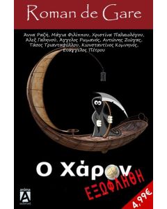 O ΧΑΡΩΝ ΕΞΩΦΛΗΘΗ