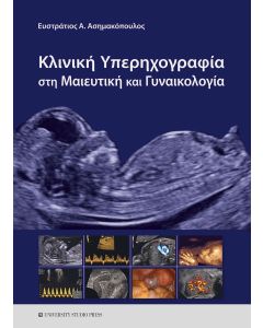 ΚΛΙΝΙΚΗ ΥΠΕΡΗΧΟΓΡΑΦΙΑ ΣΤΗ ΜΑΙΕΥΤΙΚΗ ΚΑΙ ΓΥΝΑΙΚΟΛΟΓΙΑ