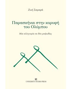 ΠΑΡΑΣΚΗΝΙΑ ΣΤΗΝ ΚΟΡΥΦΗ ΤΟΥ ΟΛΥΜΠΟΥ ΜΙΑ ΑΛΛΗΓΟΡΙΑ ΣΕ ΔΥΟ ΡΑΨΩΔΙΕΣ