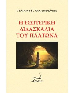 Η ΕΣΩΤΕΡΙΚΗ ΔΙΔΑΣΚΑΛΙΑ ΤΟΥ ΠΛΑΤΩΝΑ