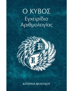 O ΚΥΒΟΣ: ΕΓΧΕΙΡΙΔΙΟ ΑΡΙΘΜΟΛΟΓΙΑΣ