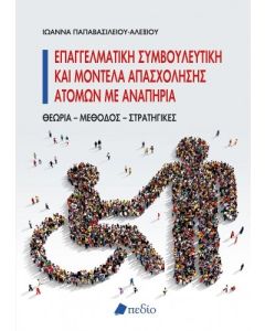 ΕΠΑΓΓΕΛΜΑΤΙΚΗ ΣΥΜΒΟΥΛΕΥΤΙΚΗ ΚΑΙ ΜΟΝΤΕΛΑ ΑΠΑΣΧΟΛΗΣΗΣ ΑΤΟΜΩΝ ΜΕ ΑΝΑΠΗΡΙΑ ΘΕΩΡΙΑ, ΜΕΘΟΔΟΣ, ΣΤΡΑΤΗΓΙΚΕΣ