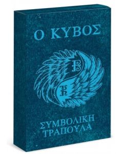 Ο ΚΥΒΟΣ: ΣΥΜΒΟΛΙΚΗ ΤΡΑΠΟΥΛΑ