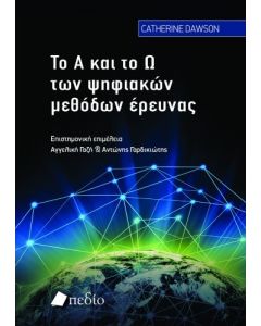 ΤΟ Α ΚΑΙ ΤΟ Ω ΤΩΝ ΨΗΦΙΑΚΩΝ ΜΕΘΟΔΩΝ ΕΡΕΥΝΑΣ
