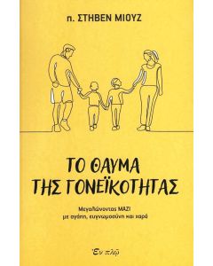 ΤΟ ΘΑΥΜΑ ΤΗΣ ΓΟΝΕΪΚΟΤΗΤΑΣ