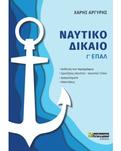 ΝΑΥΤΙΚΟ ΔΙΚΑΙΟ Γ΄ ΕΠΑ.Λ.