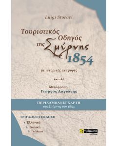 ΤΟΥΡΙΣΤΙΚΟΣ ΟΔΗΓΟΣ ΤΗΣ ΣΜΥΡΝΗΣ. 1854. ΜΕ ΙΣΤΟΡΙΚΕΣ ΑΝΑΦΟΡΕΣ