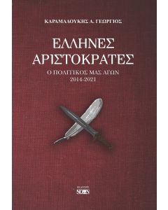ΕΛΛΗΝΕΣ ΑΡΙΣΤΟΚΡΑΤΕΣ Ο ΠΟΛΙΤΙΚΟΣ ΜΑΣ ΑΓΩΝ 2014-2021
