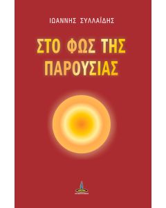 ΣΤΟ ΦΩΣ ΤΗΣ ΠΑΡΟΥΣΙΑΣ