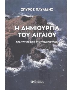 Η ΔΗΜΙΟΥΡΓΙΑ ΤΟΥ ΑΙΓΑΙΟΥ