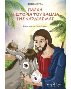 ΠΑΣΧΑ Η ΙΣΤΟΡΙΑ ΤΟΥ ΒΑΣΙΛΙΑ ΤΗΣ ΚΑΡΔΙΑΣ ΜΑΣ