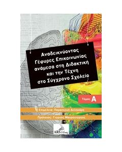 ΑΝΑΔΕΙΚΝΥΟΝΤΑΣ ΓΕΦΥΡΕΣ ΕΠΙΚΟΙΝΩΝΙΑΣ ΑΝΑΜΕΣΑ ΣΤΗ ΔΙΔΑΚΤΙΚΗ ΚΑΙ ΤΗΝ ΤΕΧΝΗ ΣΤΟ ΣΥΓΧΡΟΝΟ ΣΧΟΛΕΙΟ