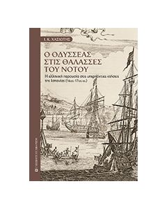 Ο ΟΔΥΣΣΕΑΣ ΣΤΙΣ ΘΑΛΑΣΣΕΣ ΤΟΥ ΝΟΤΟΥ Η ΕΛΛΗΝΙΚΗ ΠΑΡΟΥΣΙΑ ΣΤΙΣ ΥΠΕΡΠΟΝΤΙΕΣ ΚΤΗΣΕΙΣ ΤΗΣ ΙΣΠΑΝΙΑΣ (16ΟΣ-17ΟΣ ΑΙ.)