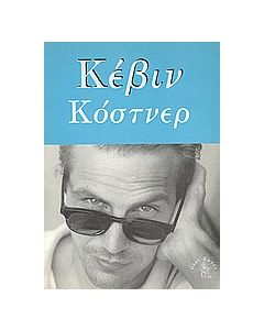 ΚΕΒΙΝ ΚΟΣΤΝΕΡ