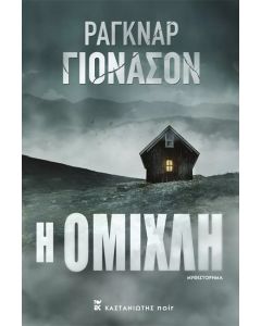 Η ΟΜΙΧΛΗ