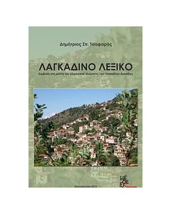 ΛΑΓΚΑΔΙΝΟ ΛΕΞΙΚΟ ΣΥΜΒΟΛΗ ΣΤΗ ΜΕΛΕΤΗ ΤΟΥ ΓΛΩΣΣΙΚΟΥ ΙΔΙΩΜΑΤΟΣ ΤΩΝ ΛΑΓΚΑΔΙΩΝ ΑΡΚΑΔΙΑΣ