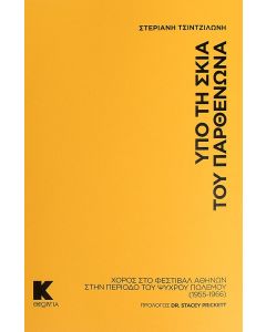 ΥΠΟ ΤΗ ΣΚΙΑ ΤΟΥ ΠΑΡΘΕΝΩΝΑ ΧΟΡΟΣ ΣΤΟ ΦΕΣΤΙΒΑΛ ΑΘΗΝΩΝ ΣΤΗΝ ΠΕΡΙΟΔΟ ΤΟΥ ΨΥΧΡΟΥ ΠΟΛΕΜΟΥ (1955 – 1966)