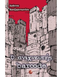Ο ΑΝΙΧΝΕΥΤΗΣ BARCODE