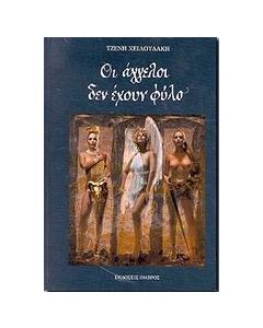 ΟΙ ΑΓΓΕΛΟΙ ΔΕΝ ΕΧΟΥΝ ΦΥΛΟ 5Η ΕΚΔΟΣΗ