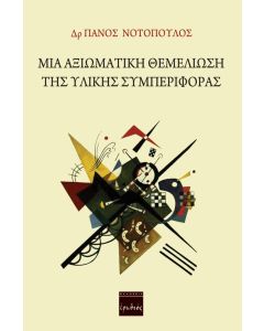 Μία αξιωματική θεμελίωση της υλικής συμπεριφοράς