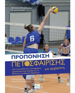 ΠΡΟΠΟΝΗΣΗ ΠΕΤΟΣΦΑΙΡΙΣΗΣ ΓΙΑ ΑΡΧΑΡΙΟΥΣ ΑΠΟ ΤΟ ΜΙΝΙ ΒΟΛΕΪ ΣΤΗΝ ΠΕΤΟΣΦΑΙΡΙΣΗ: ΧΡΗΣΙΜΟΠΟΙΩΝΤΑΣ ΠΑΙΧΝΙΔΙΑ ΓΙΑ ΤΗ ΒΕΛΤΙΩΣΗ ΤΩΝ ΒΑΣΙΚΩΝ ΔΕΞΙΟΤΗΤΩΝ