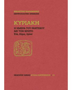 ΚΥΡΙΑΚΗ. Η ΗΜΕΡΑ ΤΟΥ ΡΑΝΤΕΒΟΥ ΜΕ ΤΟΝ ΧΡΙΣΤΟ ΕΛΑ, ΚΥΡΙΕ, ΙΗΣΟΥ