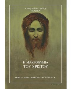 Η ΜΑΚΡΟΘΥΜΙΑ ΤΟΥ ΧΡΙΣΤΟΥ