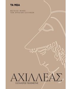 ΑΧΙΛΛΕΑΣ Ο ΕΥΑΛΩΤΟΣ ΠΟΛΕΜΙΣΤΗΣ