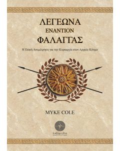 ΛΕΓΕΩΝΑ ΕΝΑΝΤΙΟΝ ΦΑΛΑΓΓΑΣ Η ΕΠΙΚΗ ΑΝΑΜΕΤΡΗΣΗ ΓΙΑ ΤΗΝ ΚΥΡΙΑΡΧΙΑ ΣΤΟΝ ΑΡΧΑΙΟ ΚΟΣΜΟ
