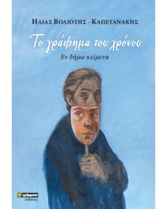 ΤΟ ΓΡΑΦΗΜΑ ΤΟΥ ΧΡΟΝΟΥ ΕΝ ΔΗΜΩ ΚΕΙΜΕΝΑ