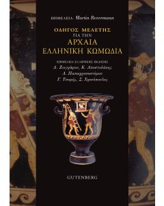 ΟΔΗΓΟΣ ΜΕΛΕΤΗΣ ΓΙΑ ΤΗΝ ΑΡΧΑΙΑ ΕΛΛΗΝΙΚΗ ΚΩΜΩΔΙΑ