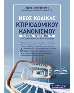 ΝΕΟΣ ΚΩΔΙΚΑΣ ΚΤΙΡΙΟΔΟΜΙΚΟΥ ΚΑΝΟΝΙΣΜΟΥ ΟΠΩΣ ΤΡΟΠΟΠΟΙΗΘΗΚΕ ΚΑΙ ΙΣΧΥΕΙ ΕΩΣ ΣΗΜΕΡΑ. Υ.Α. 3046/304 – ΦΕΚ.59/Δ’/03.02.1989 4Η ΕΚΔΟΣΗ