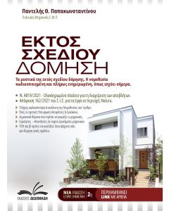 ΕΚΤΟΣ ΣΧΕΔΙΟΥ ΔΟΜΗΣΗ ΤΑ ΜΥΣΤΙΚΑ ΤΗΣ ΕΚΤΟΣ ΣΧΕΔΙΟΥ ΔΟΜΗΣΗΣ. Η ΝΟΜΟΘΕΣΙΑ ΚΩΔΙΚΟΠΟΙΗΜΕΝΗ ΚΑΙ ΠΛΗΡΩΣ ΕΝΗΜΕΡΩΜΕΝΗ, ΟΠΩΣ ΙΣΧΥΕΙ ΣΗΜΕΡΑ 2Η ΕΚΔΟΣΗ