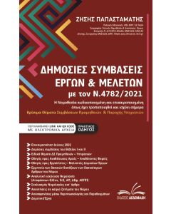 ΔΗΜΟΣΙΕΣ ΣΥΜΒΑΣΕΙΣ ΕΡΓΩΝ & ΜΕΛΕΤΩΝ ΜΕ ΤΟΝ Ν.4782/2021 Η ΝΟΜΟΘΕΣΙΑ ΚΩΔΙΚΟΠΟΙΗΜΕΝΗ ΚΑΙ ΕΠΙΚΑΙΡΟΠΟΙΗΜΕΝΗ ΟΠΩΣ ΕΧΕΙ ΤΡΟΠΟΠΟΙΗΘΕΙ ΚΑΙ ΙΣΧΥΕΙ ΣΗΜΕΡΑ