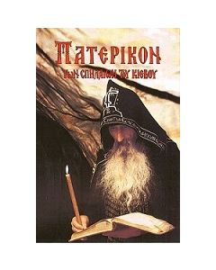 ΠΑΤΕΡΙΚΟΝ ΤῶΝ ΣΠΗΛΑΙΩΝ ΤΟῦ ΚΙΕΒΟΥ ΔΙΗΓΗΣΕΙΣ ἈΠΟ ΤΗ ΖΩΗ ΚΑΙ ΤΑ ΚΑΤΟΡΘΩΜΑΤΑ ΤῶΝ ὉΣΙΩΝ ΠΑΤΕΡΩΝ ΤῆΣ ΚΙΕΒΟ-ΠΕΡΤΣΕΣΚΑΓΙΑ ΛΑΥΡΑΣ 11Η ΕΚΔΟΣΗ