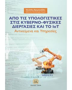 ΑΠΟ ΤΙΣ ΥΠΟΛΟΓΙΣΤΙΚΕΣ ΣΤΙΣ ΚΥΒΕΡΝΟ-ΦΥΣΙΚΕΣ ΔΙΕΡΓΑΣΙΕΣ ΚΑΙ ΤΟ IOT ΑΝΤΙΚΕΙΜΕΝΑ ΚΑΙ ΥΠΗΡΕΣΙΕΣ