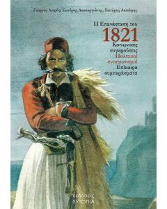 Η ΕΠΑΝΑΣΤΑΣΗ ΤΟΥ 1821 ΚΟΙΝΩΝΙΚΕΣ ΣΥΓΚΡΟΥΣΕΙΣ. ΠΟΛΙΤΙΚΟΙ ΑΝΤΑΓΩΝΙΣΜΟΙ. ΕΠΙΚΑΙΡΑ ΣΥΜΠΕΡΑΣΜΑΤΑ
