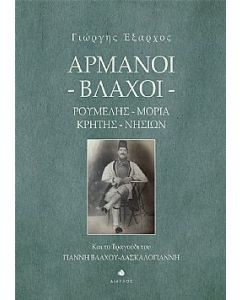 ΑΡΜΑΝΟΙ - ΒΛΑΧΟΙ. ΡΟΥΜΕΛΗΣ, ΜΟΡΙΑ, ΚΡΗΤΗΣ, ΝΗΣΙΩΝ ΚΑΙ ΤΟ ΤΡΑΓΟΥΔΙ ΤΟΥ ΓΙΑΝΝΗ ΒΛΑΧΟΥ-ΔΑΣΚΑΛΟΓΙΑΝΝΗ
