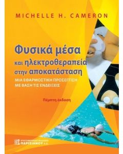 ΦΥΣΙΚΑ ΜΕΣΑ ΚΑΙ ΗΛΕΚΤΡΟΘΕΡΑΠΕΙΑ ΣΤΗΝ ΑΠΟΚΑΤΑΣΤΑΣΗ ΜΙΑ ΕΦΑΡΜΟΣΤΙΚΗ ΠΡΟΣΕΓΓΙΣΗ ΜΕ ΒΑΣΗ ΤΙΣ ΕΝΔΕΙΞΕΙΣ