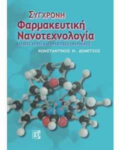 ΣΥΓΧΡΟΝΗ ΦΑΡΜΑΚΕΥΤΙΚΗ ΝΑΝΟΤΕΧΝΟΛΟΓΙΑ ΒΑΣΙΚΕΣ ΑΡΧΕΣ ΚΑΙ ΠΡΑΚΤΙΚΕΣ ΕΦΑΡΜΟΓΕΣ 2Η ΕΚΔΟΣΗ